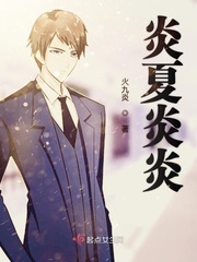 炎夏炎炎
